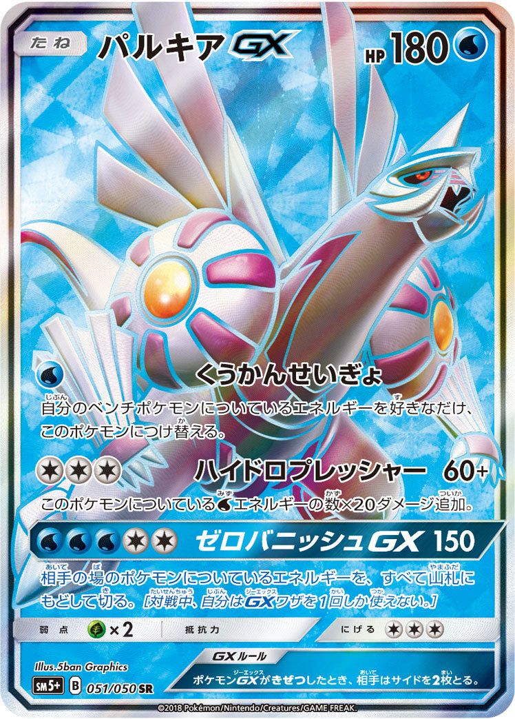 パルキアGX [SR_051/050_SM5p]