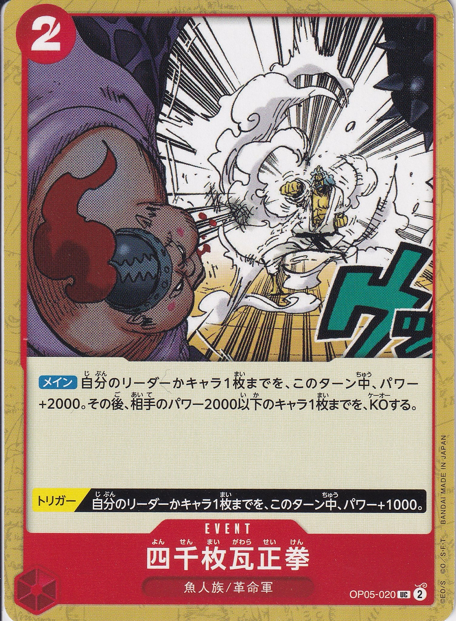 四千枚瓦正拳 [OP05-020_UC_赤] 【OP-05】