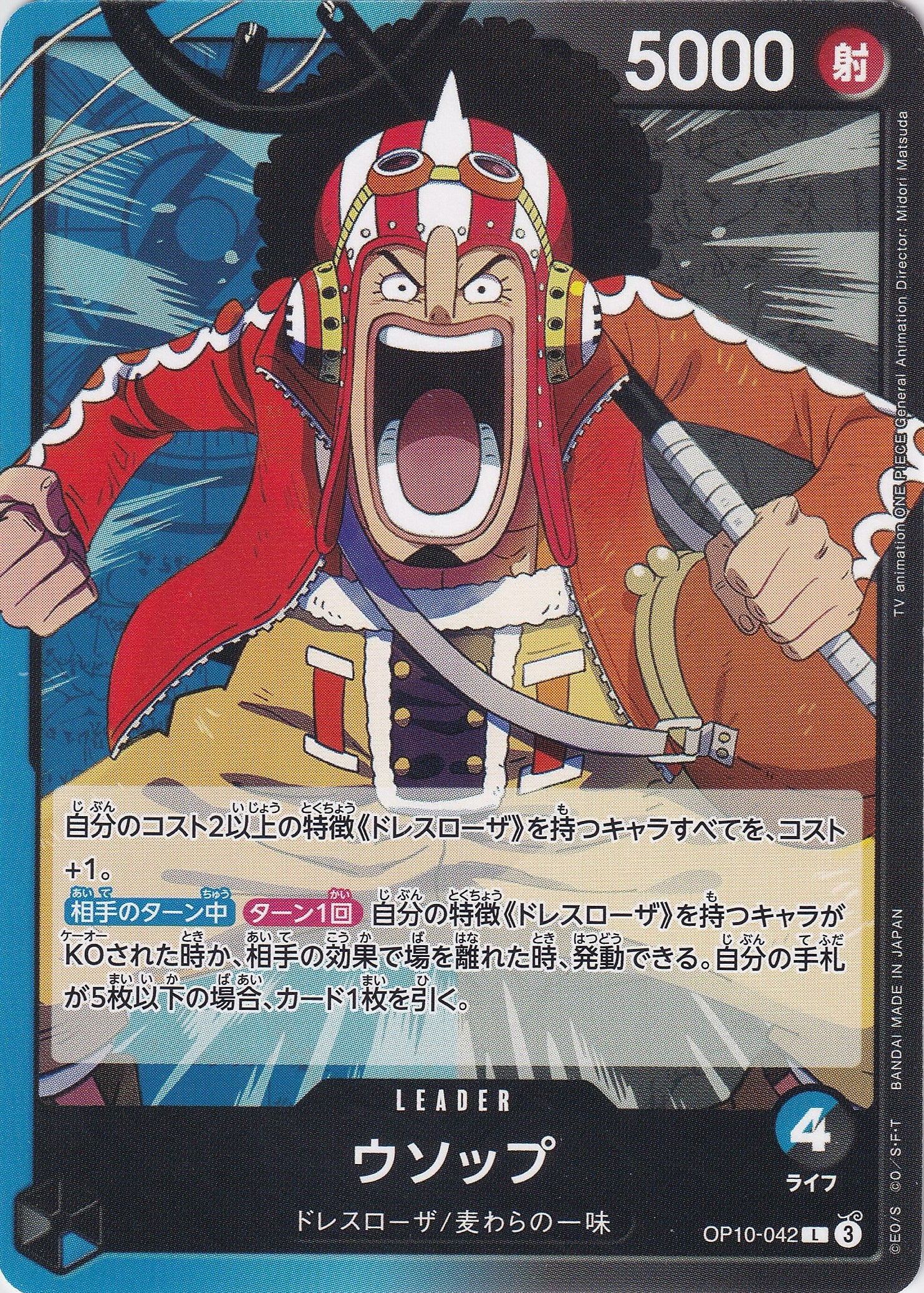 ウソップ [OP10-042_L_青,黒] 【OP-10】