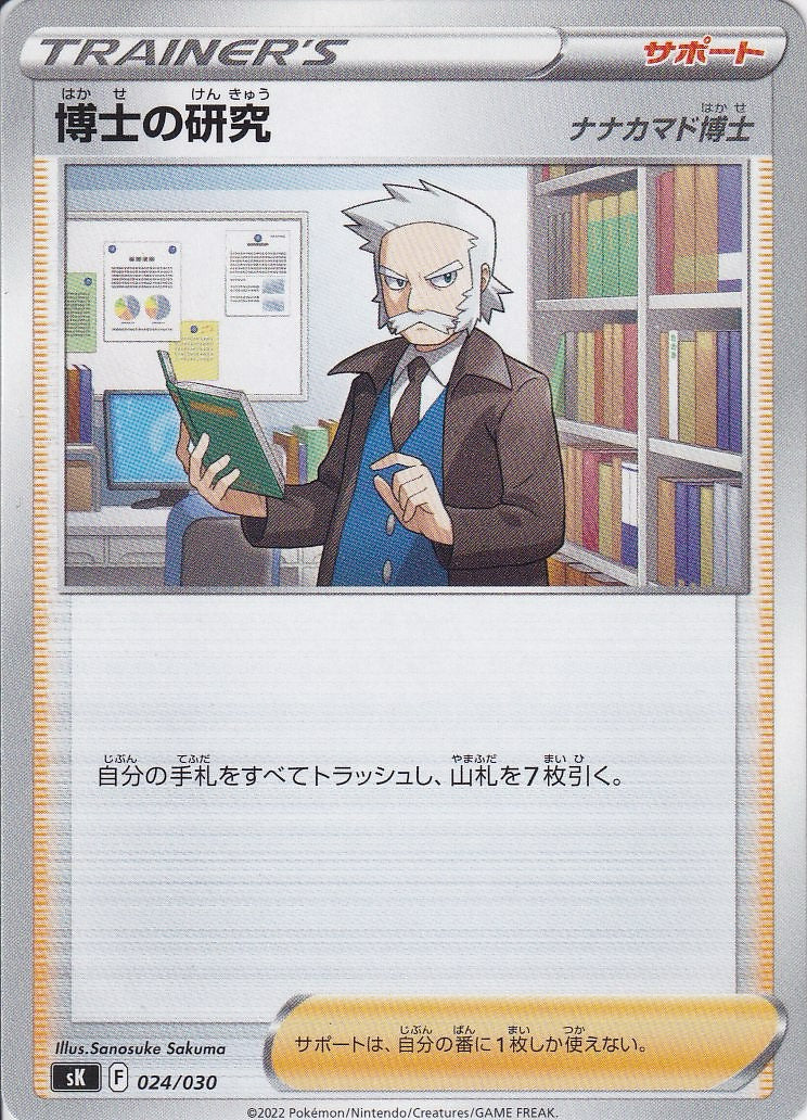 博士の研究 [-_024/030_SK](ナナカマド博士)