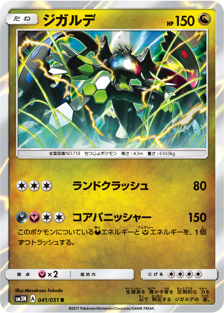 ジガルデ [R_041/051_SM3N]