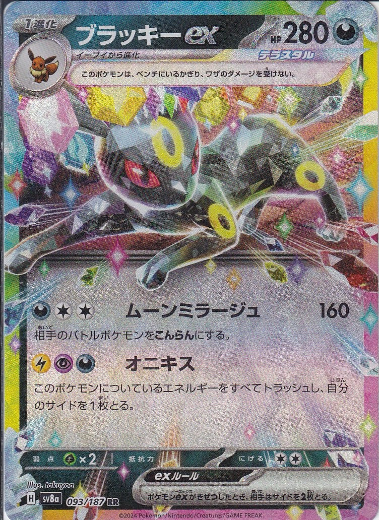 ブラッキーex [RR_093/187_SV8a]