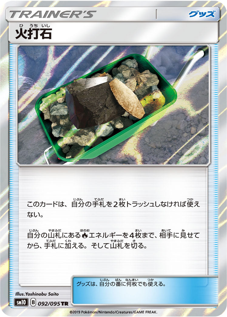 火打石 [TR_092/095_SM10]