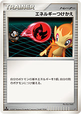 エネルギーつけかえ [-_-_DP4]