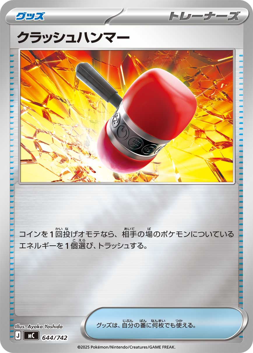 クラッシュハンマー [644/742_MC] (ホイルミラー)