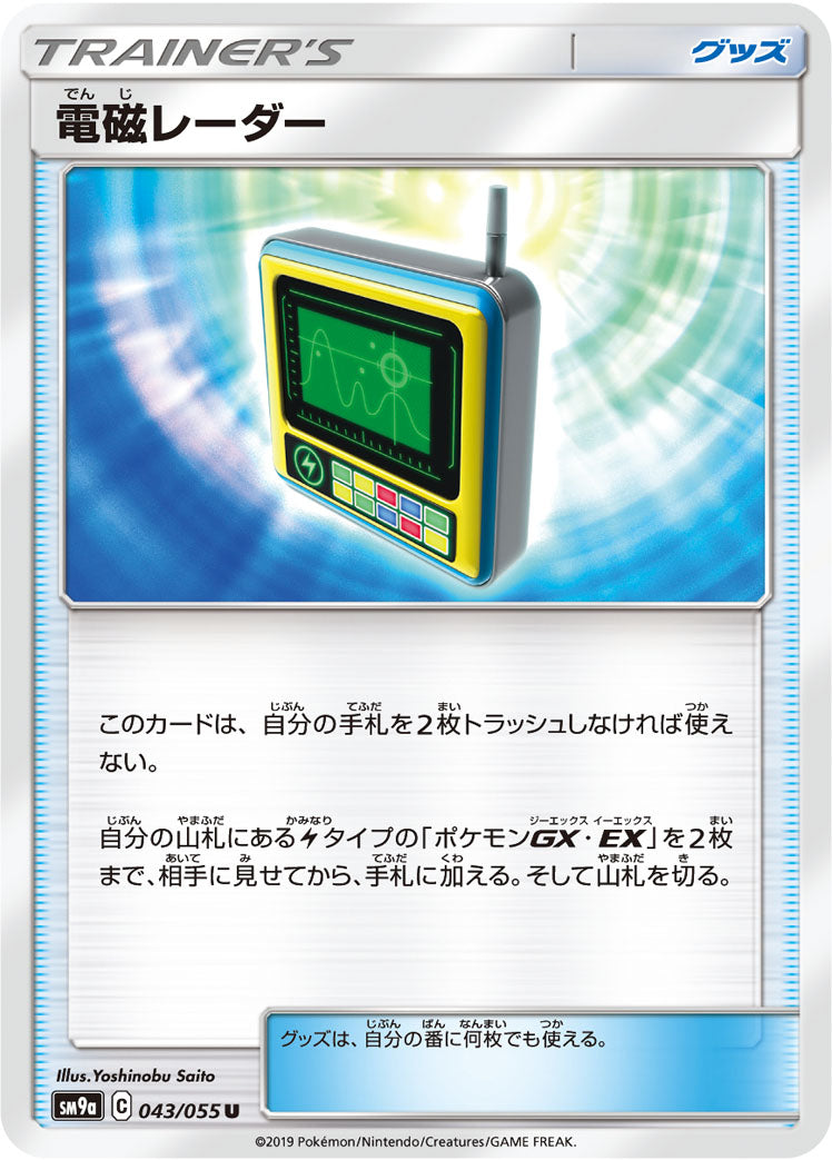 電磁レーダー [U_043/055_SM9a]