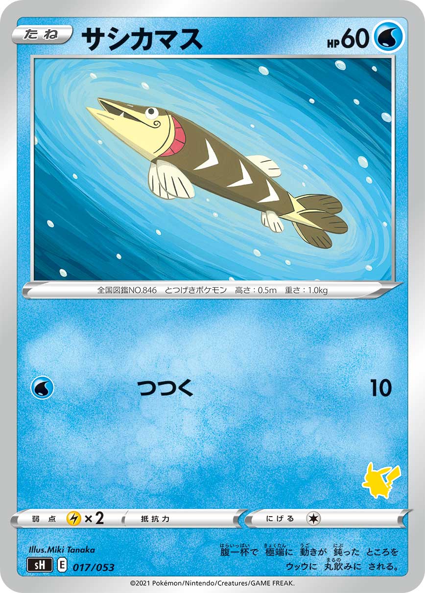 サシカマス [017/053_SH]