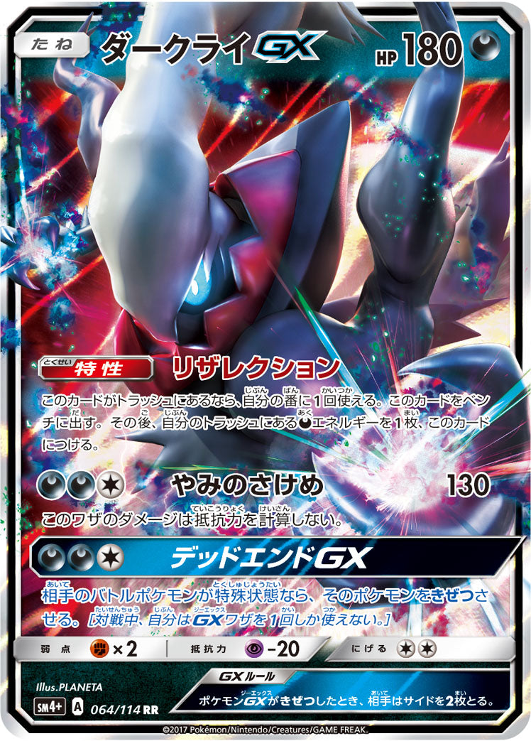 ダークライGX [RR_064/114_SM4p]
