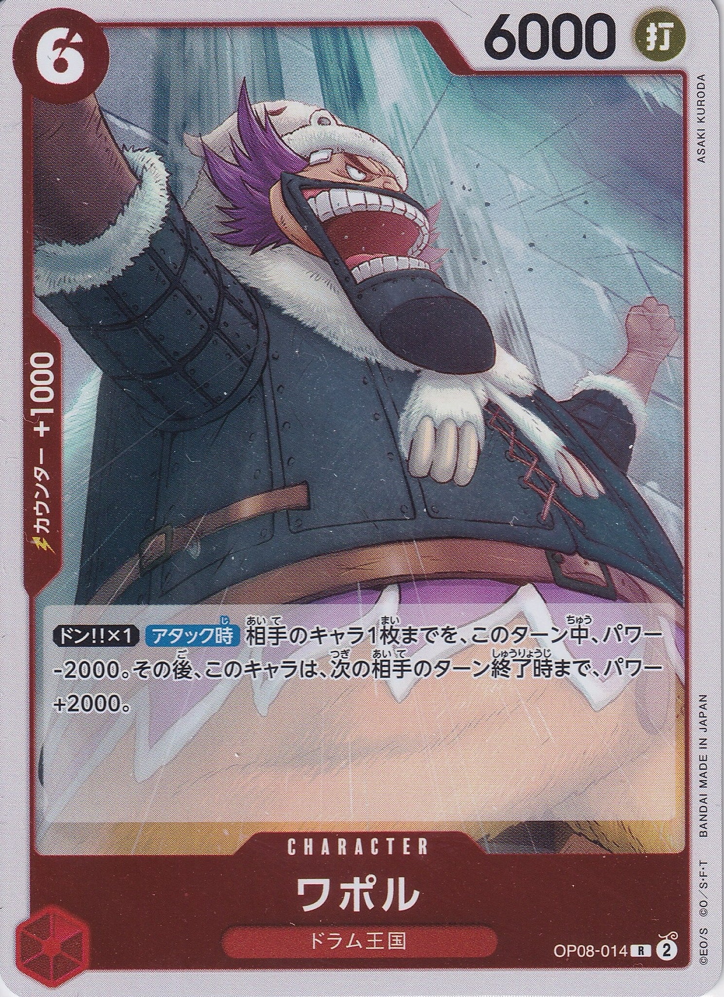 ワポル [OP08-014_R_赤] 【OP-08】