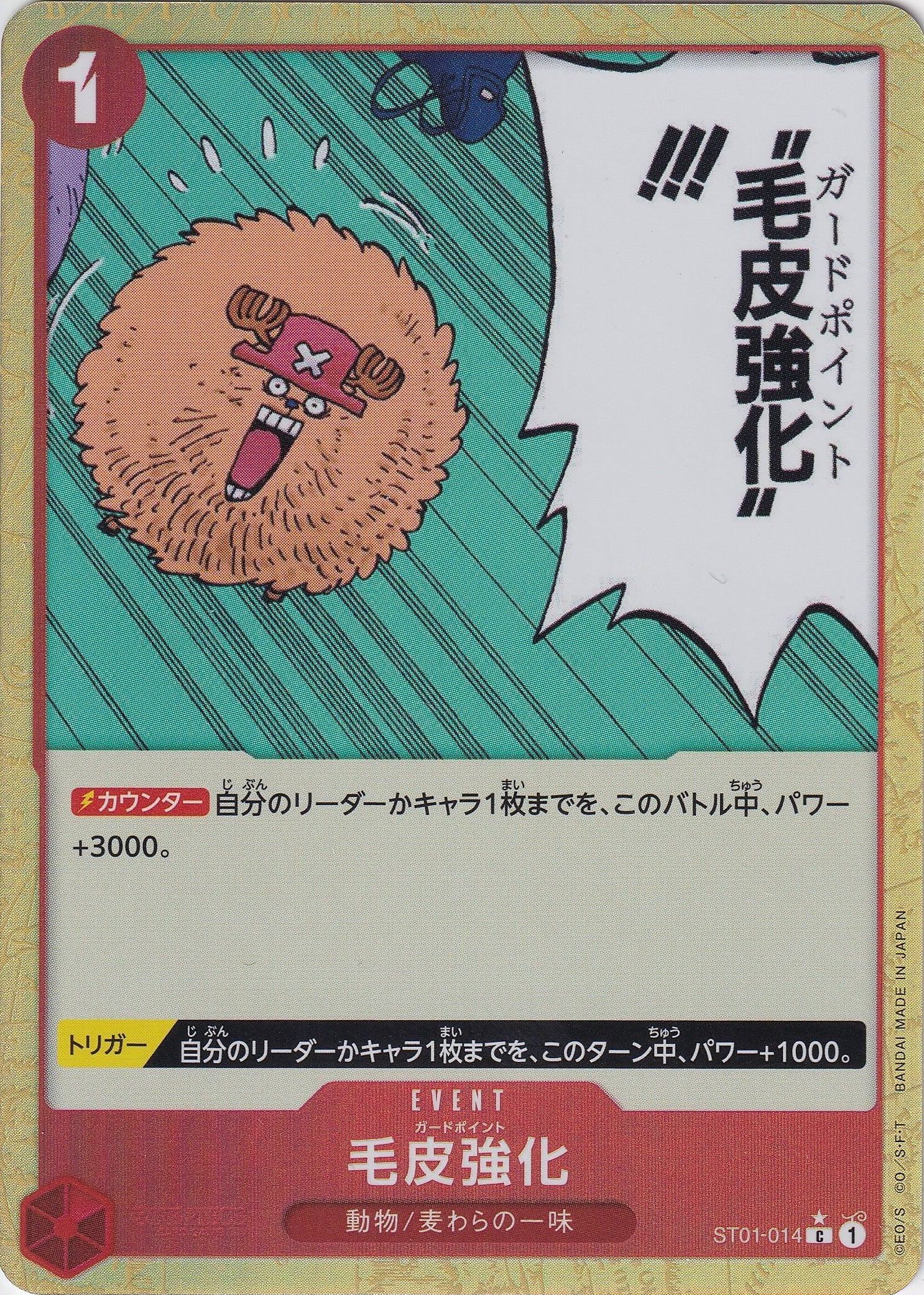 毛皮強化 [ST01-014_C_フルアート仕様_赤] 【PRB-01】