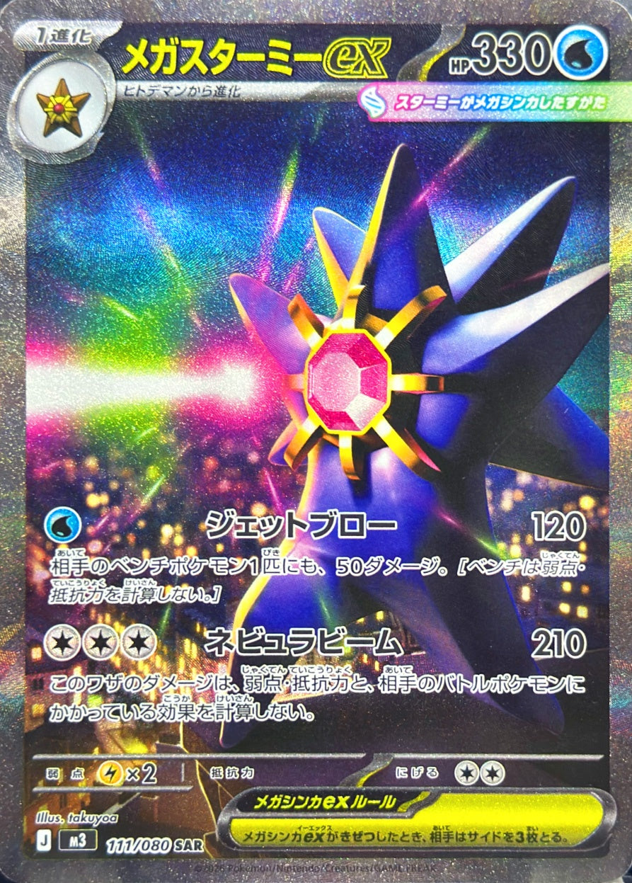メガスターミーex [SAR_111/080_M3]