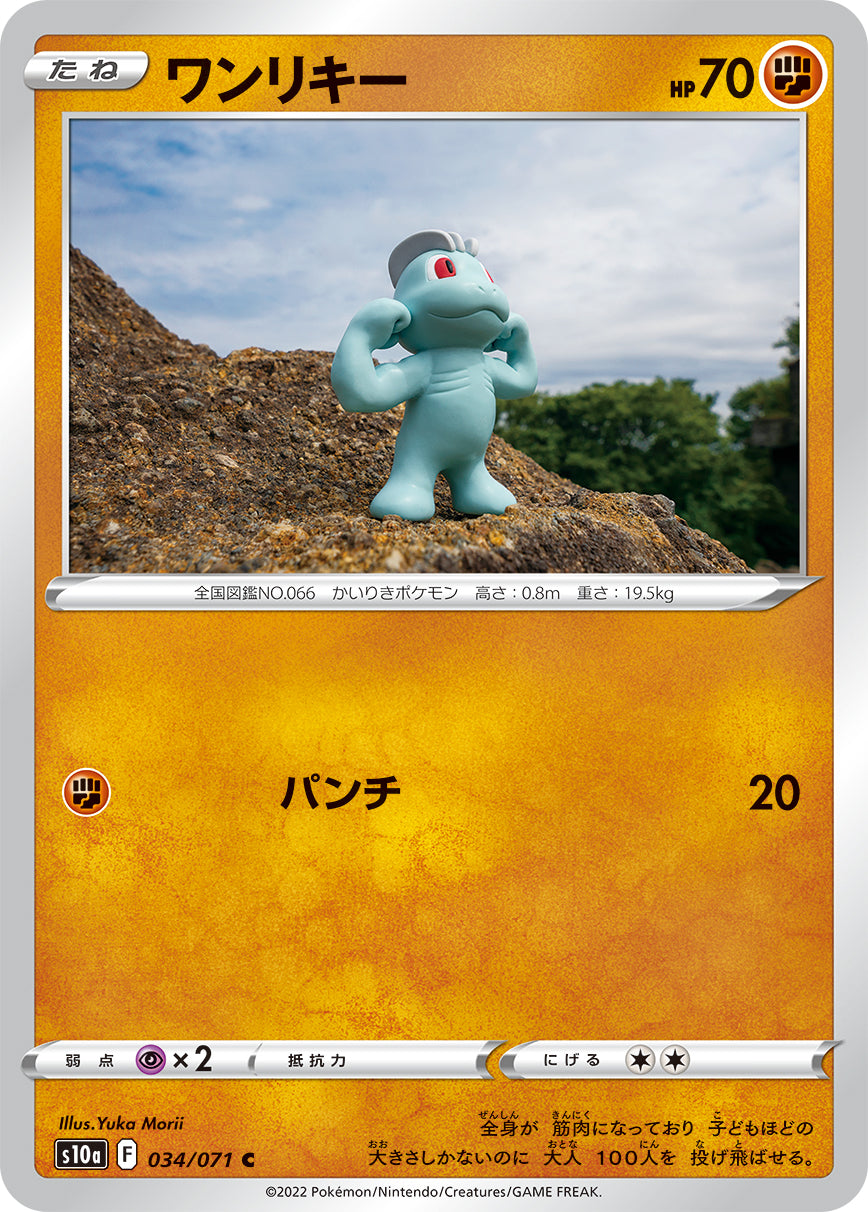 ワンリキー [C_034/071_S10a]