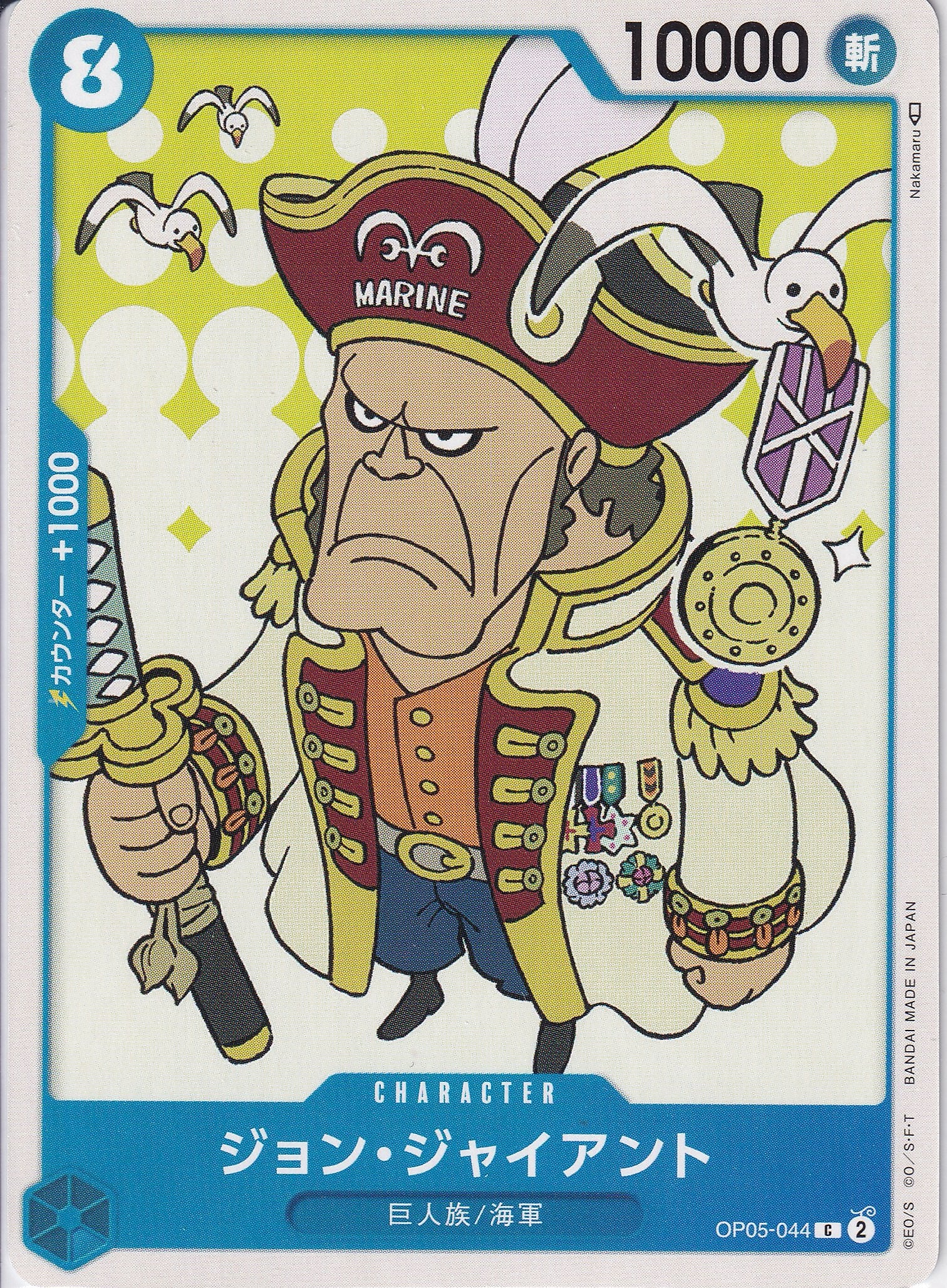 ジョン・ジャイアント [OP05-044_C_青] 【OP-05】