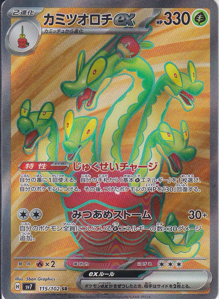 カミツオロチex [SR_115/102_SV7]