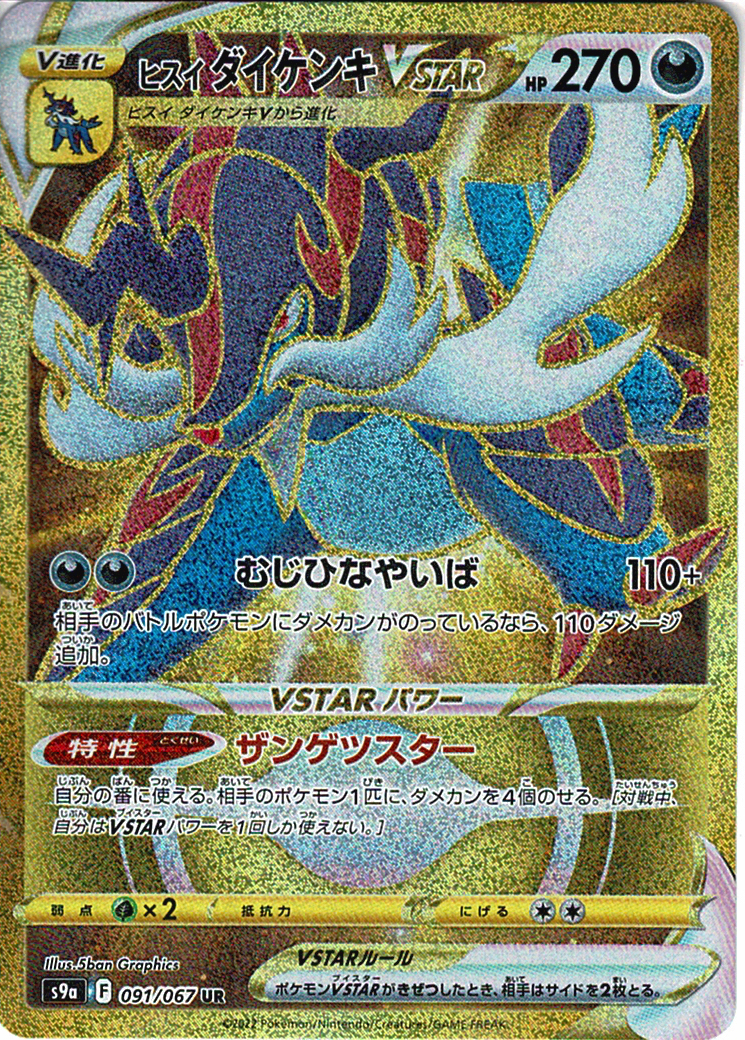 ヒスイ ダイケンキVSTAR [UR_091/067_S9a]