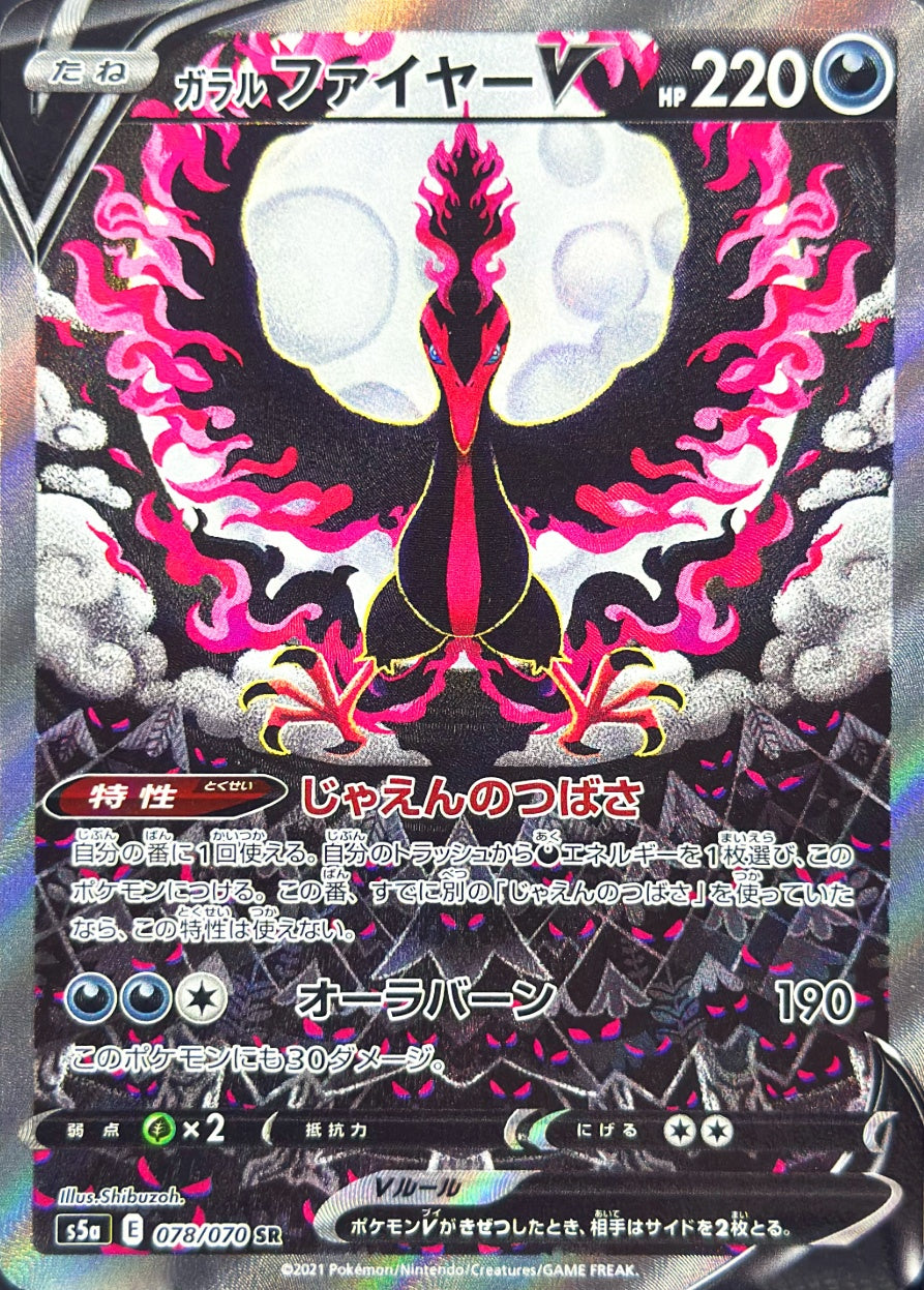 ガラル ファイヤーV [SR_078/070_S5a]