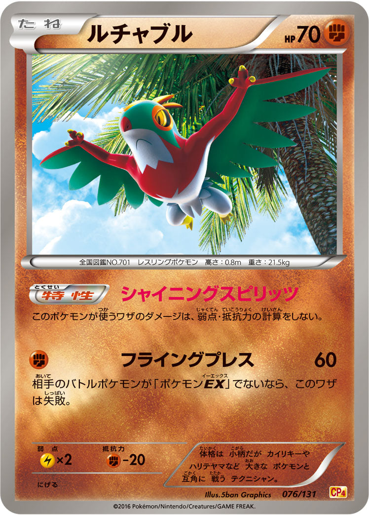ルチャブル [076/131_CP4]