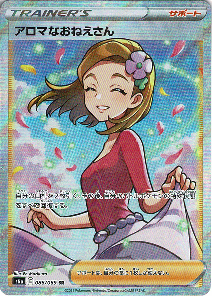 アロマなおねえさん [SR_086/069_S6a]