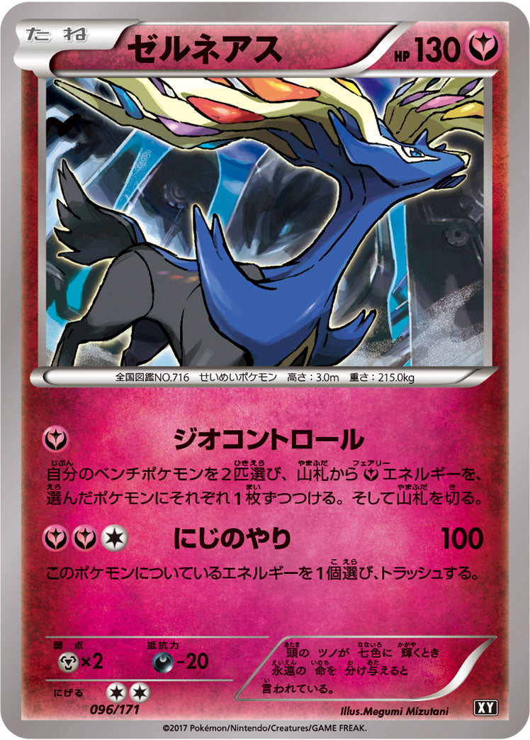 ゼルネアス [096/171_XY]
