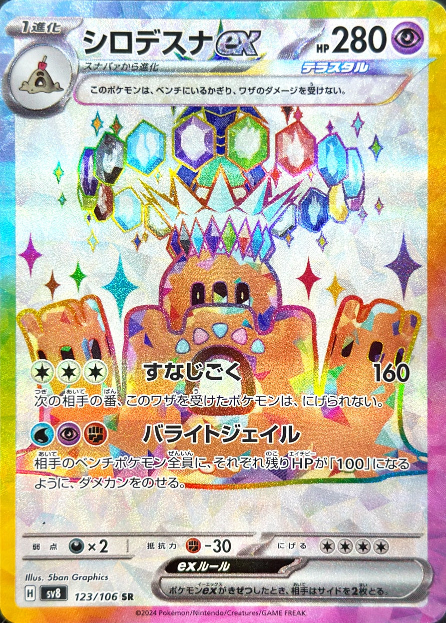 シロデスナex [SR_123/106_SV8]