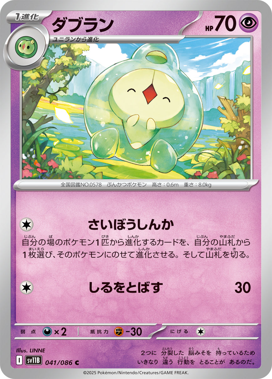 ダブラン [C_041/086_SV11B]