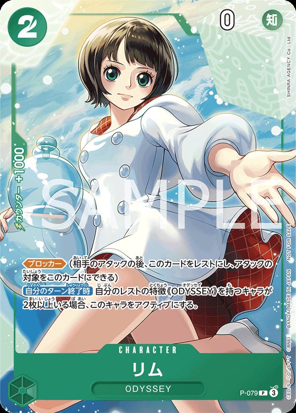 リム [P-079_P_緑] (ONE PIECE ODYSSEYデラックスエディション)