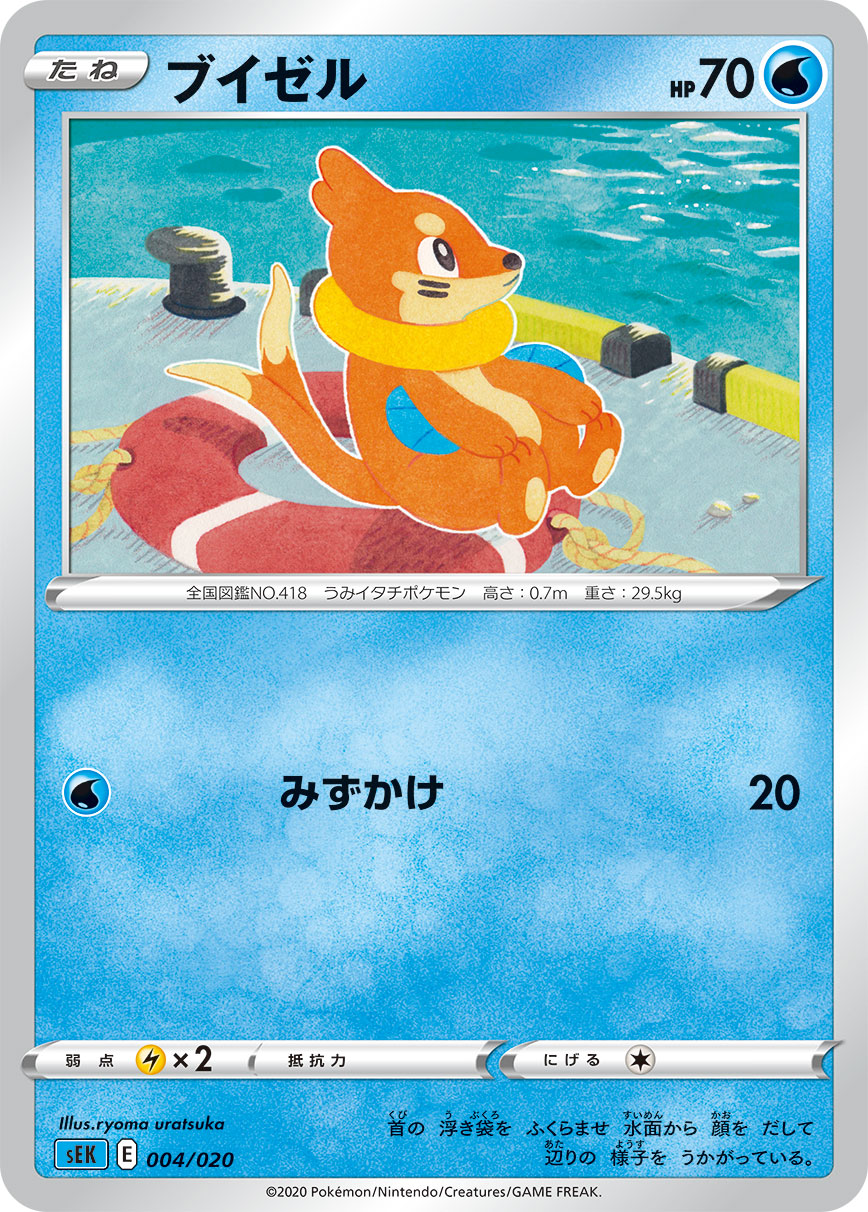 ブイゼル [004/020_SEK]