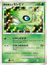 時を超えたセレビィ [-_-_MPS]