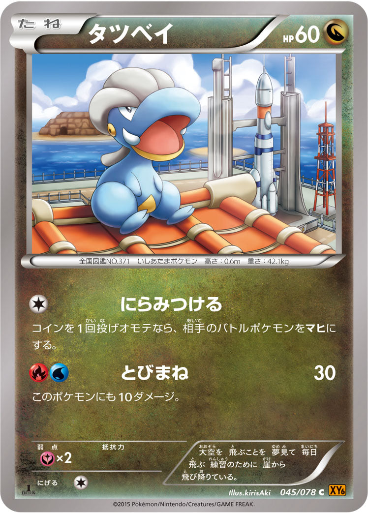 タツベイ [C_045/078_XY6-B]