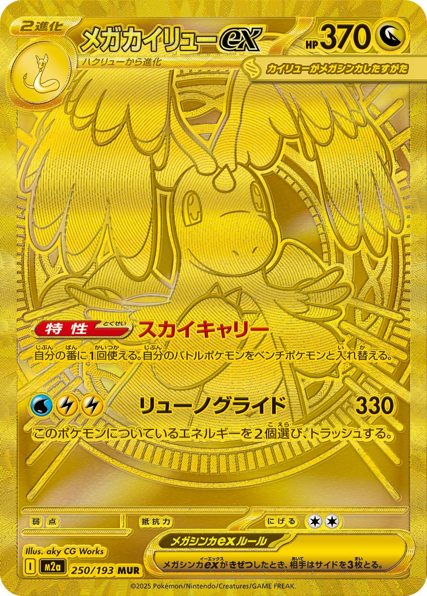 メガカイリューex [MUR_250/193_M2a]