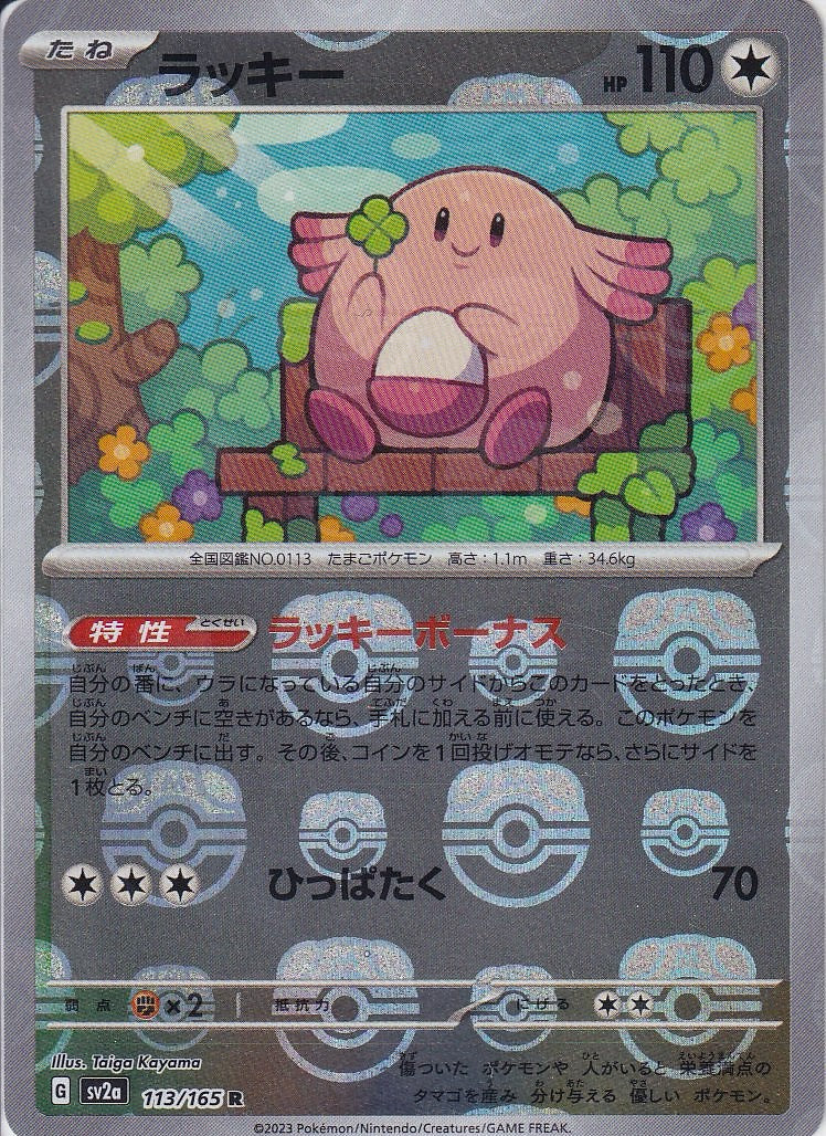 ラッキー [R_113/165_SV2a](mirror_mb2)