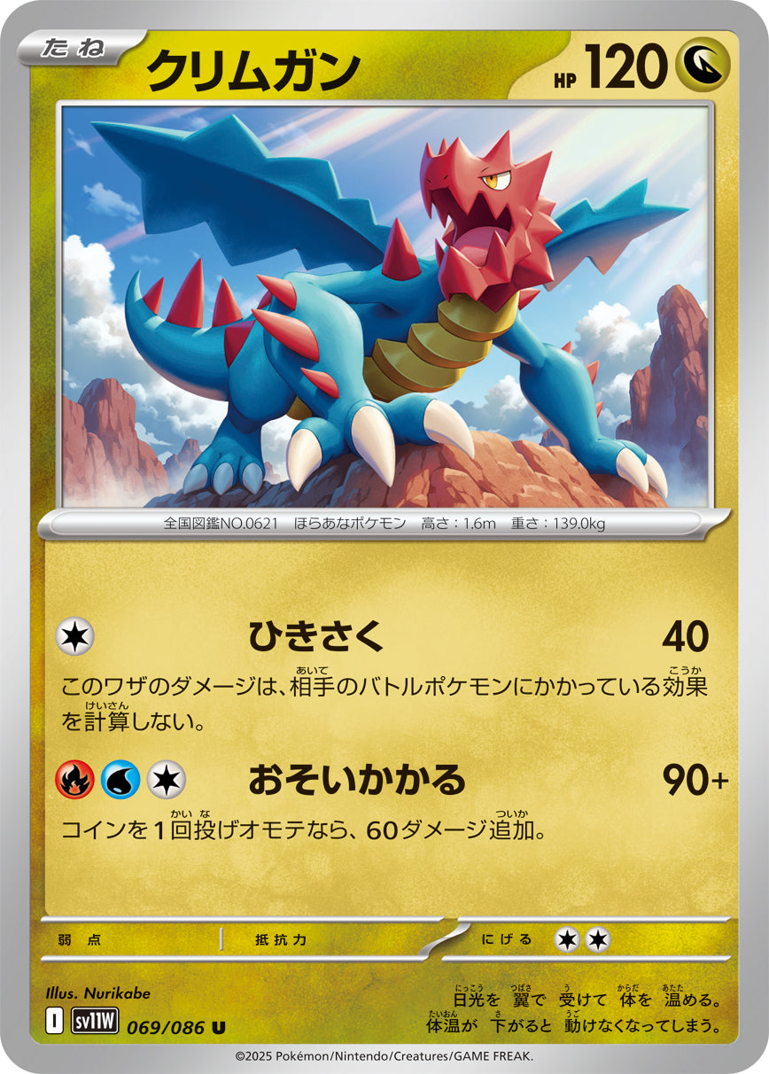 クリムガン [U_069/086_SV11W]