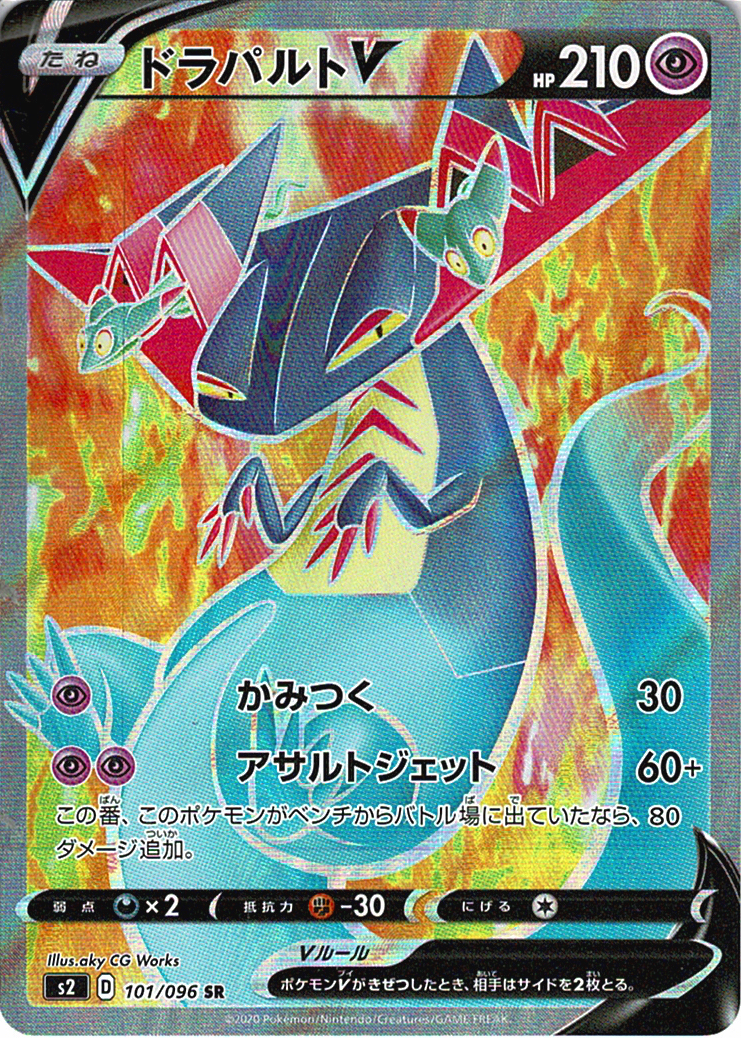ドラパルトV [SR_101/096_S2]