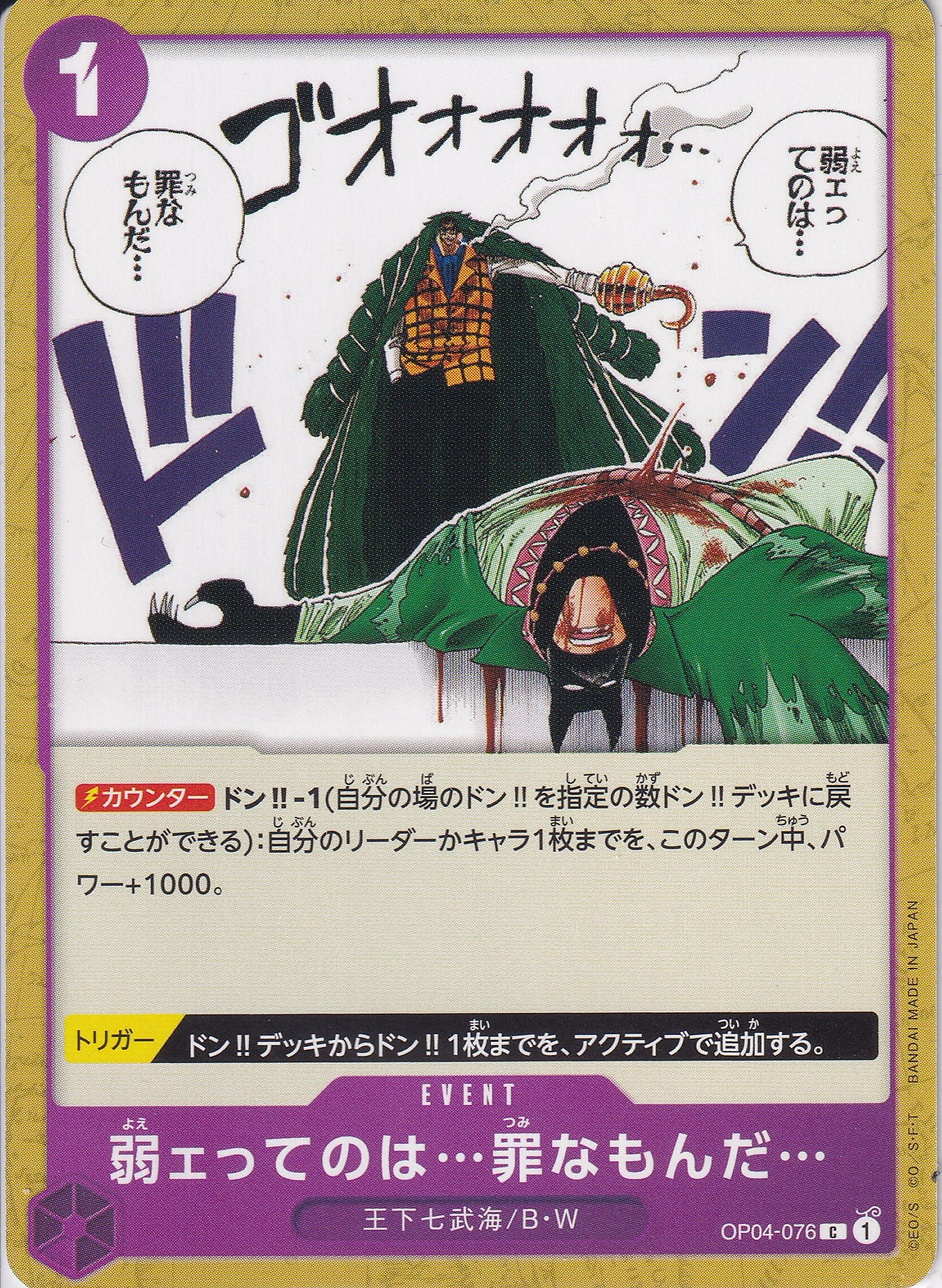 弱ェってのは…罪なもんだ… [OP04-076_C_紫] 【OP-04】