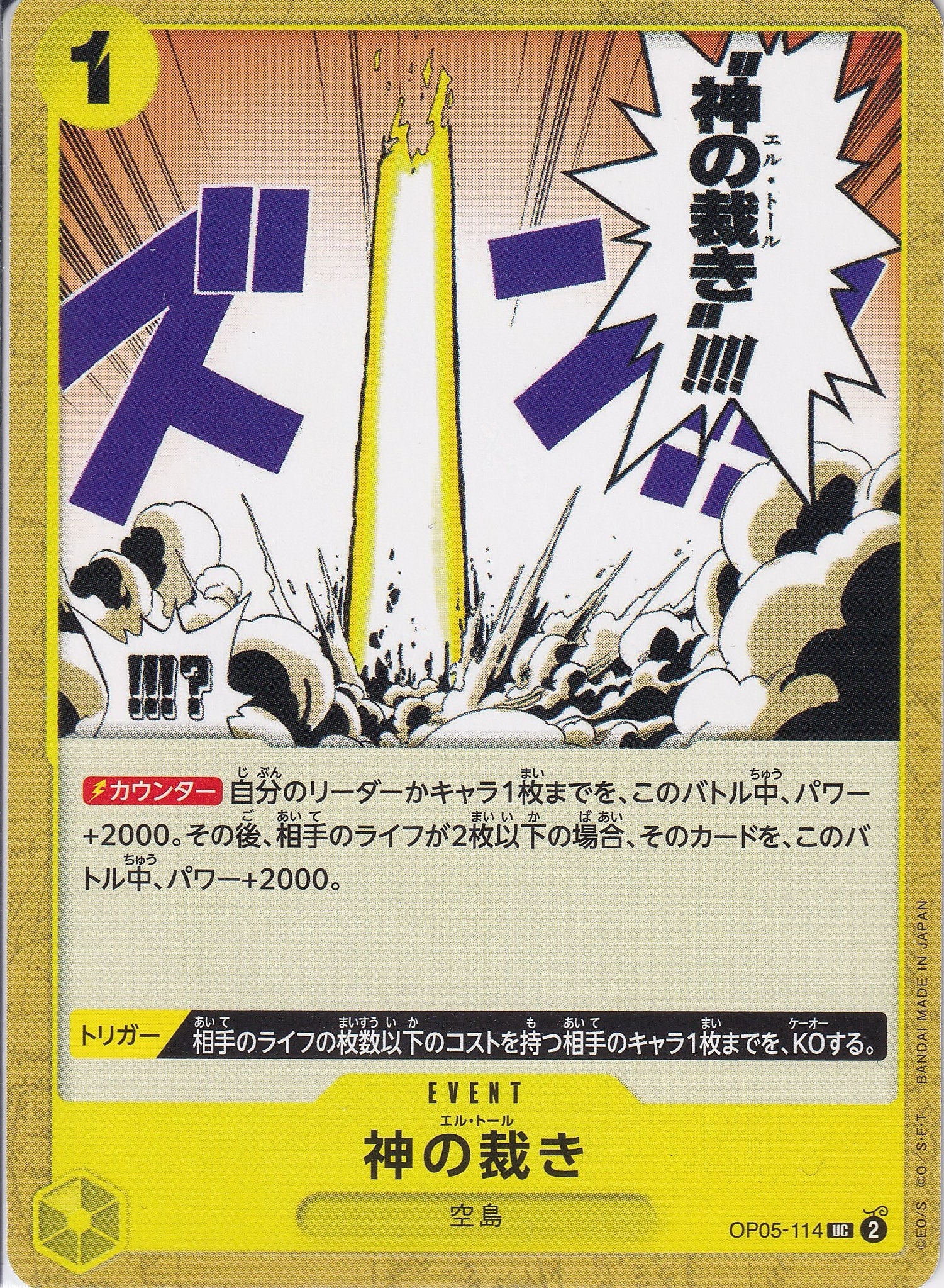 神の裁き [OP05-114_UC_黄] 【PRB-01】