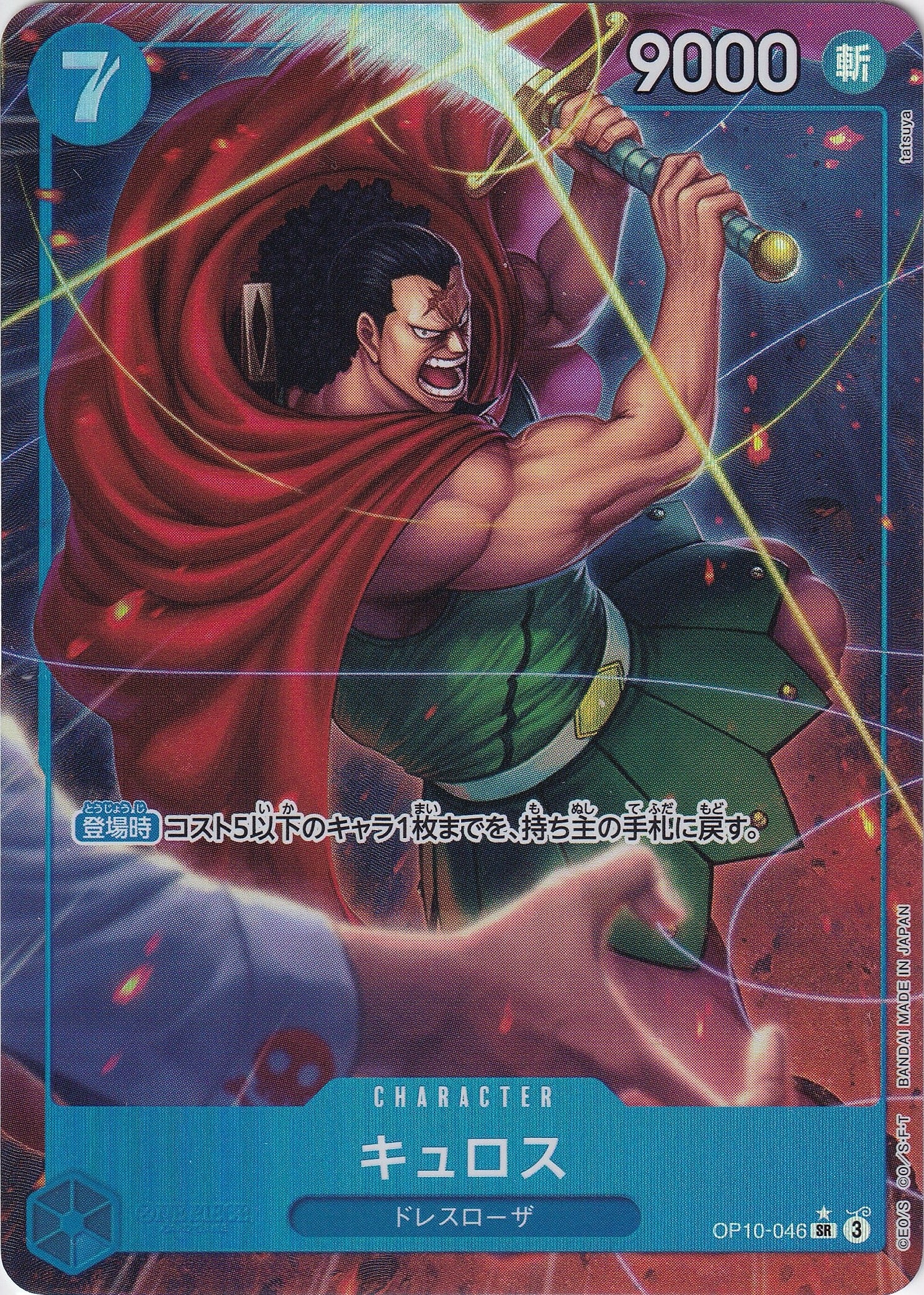 キュロス [OP10-046_SR_パラレル_青] 【OP-10】