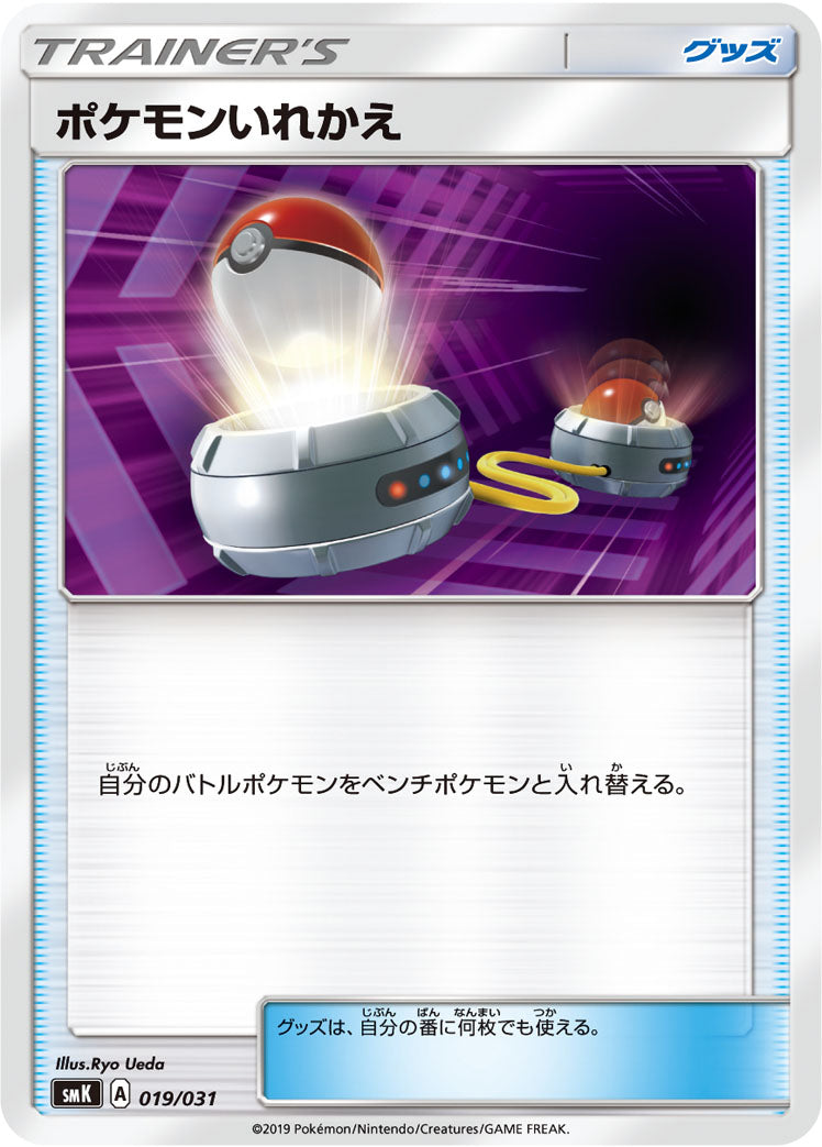 ポケモンいれかえ [019/031_SMK]