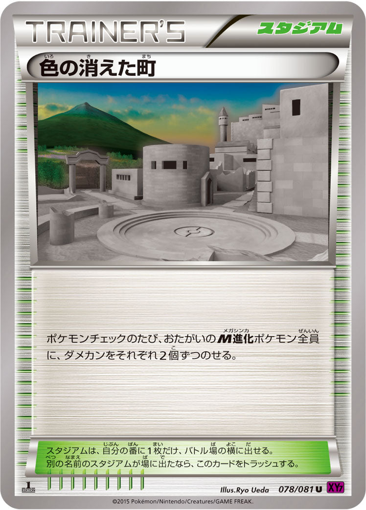 色の消えた町 [U_078/081_XY7-B]