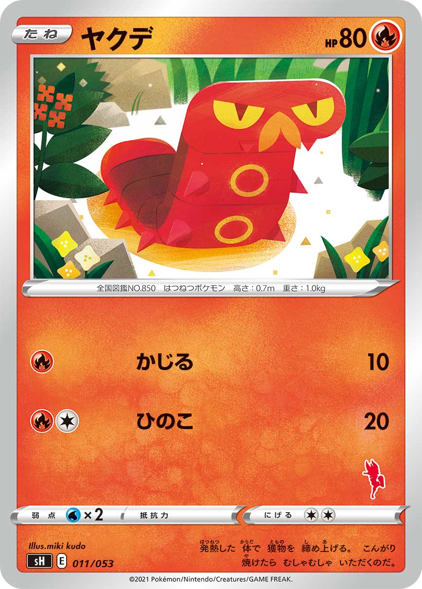 ヤクデ [011/053_SH]
