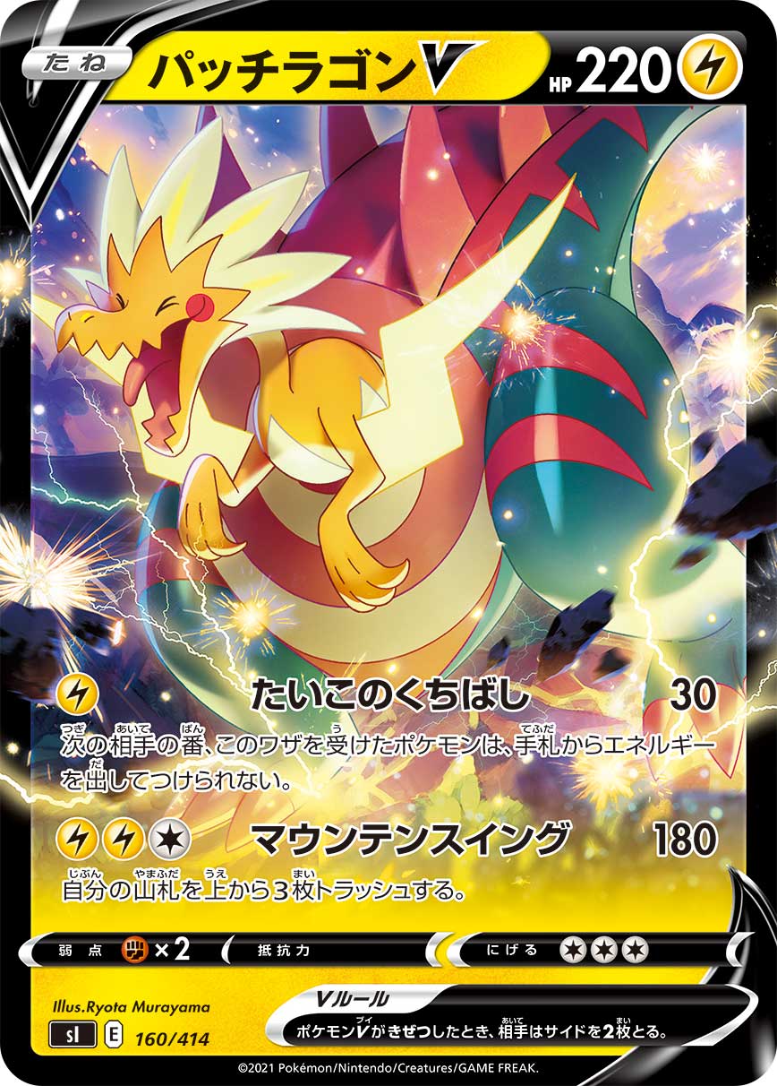 パッチラゴンV [160/414_SI]