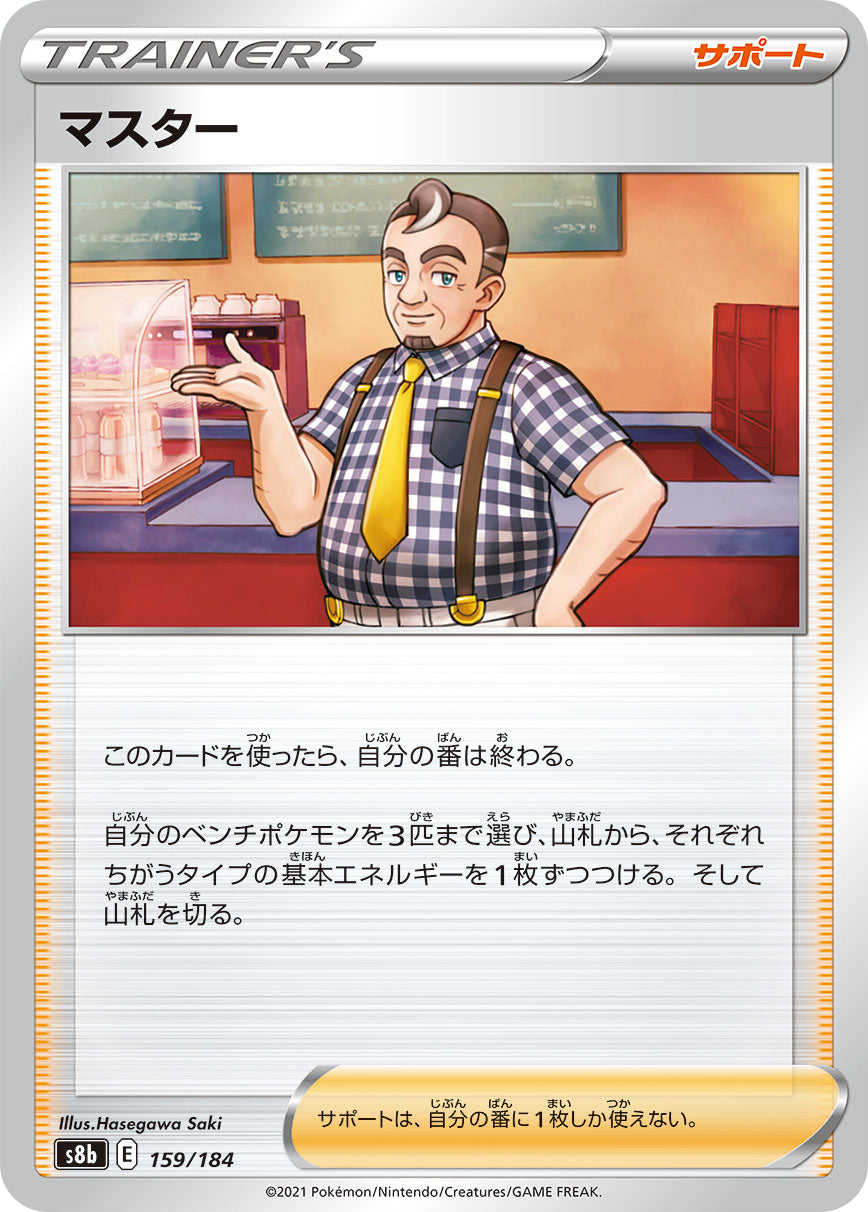 マスター [159/184_S8b]