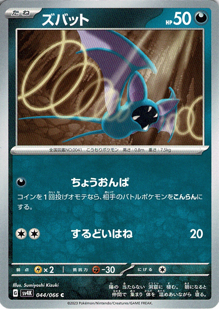 ズバット [C_044/066_SV4K]