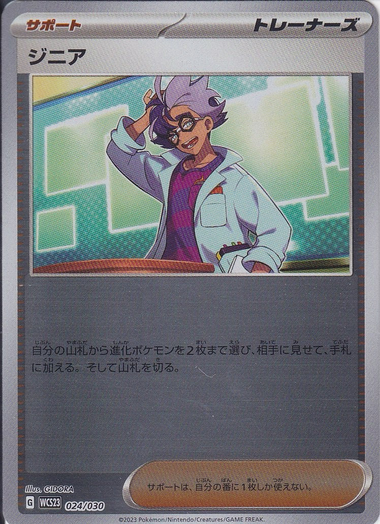 ジニア [-_024/030_WCS23]