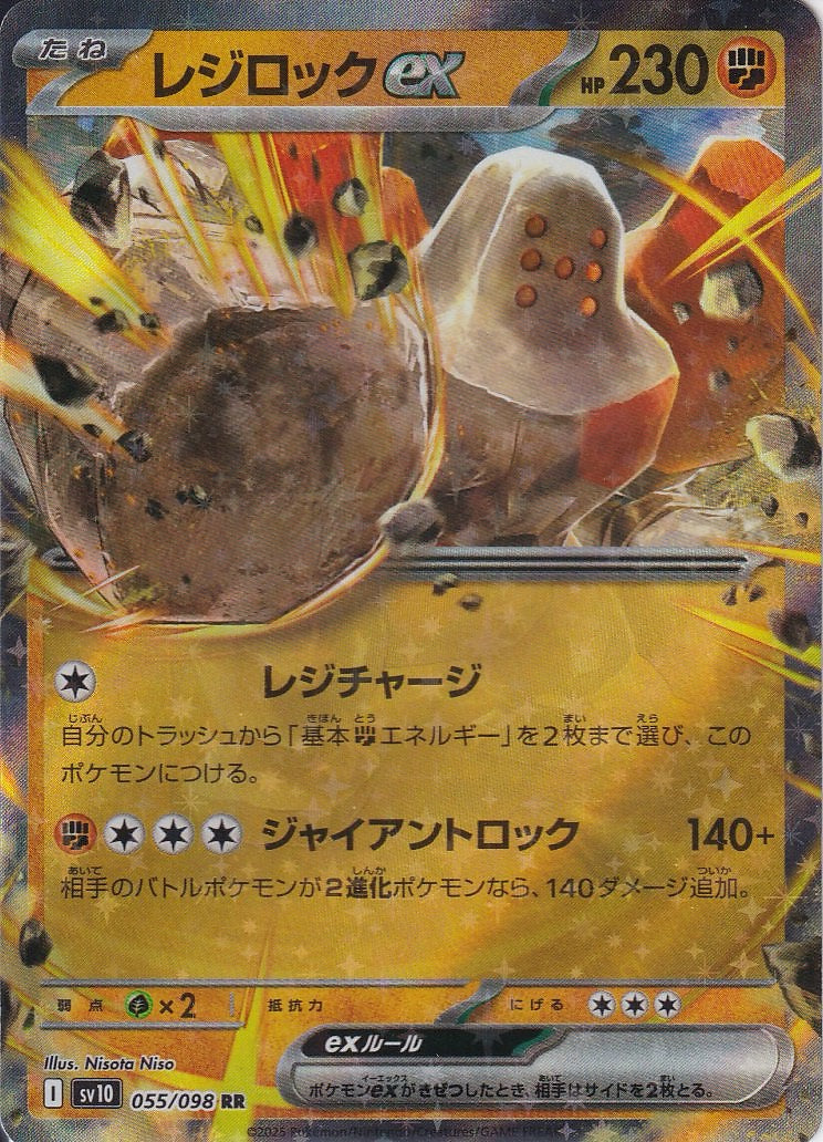 レジロックex [RR_055/098_SV10]