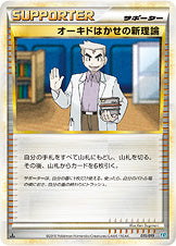 オーキドはかせの新理論 [015/019_L2-Sb]