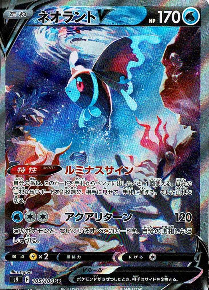 ネオラントV [SR_105/100_S9]