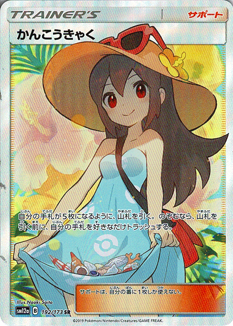 かんこうきゃく [SR_192/173_SM12a]