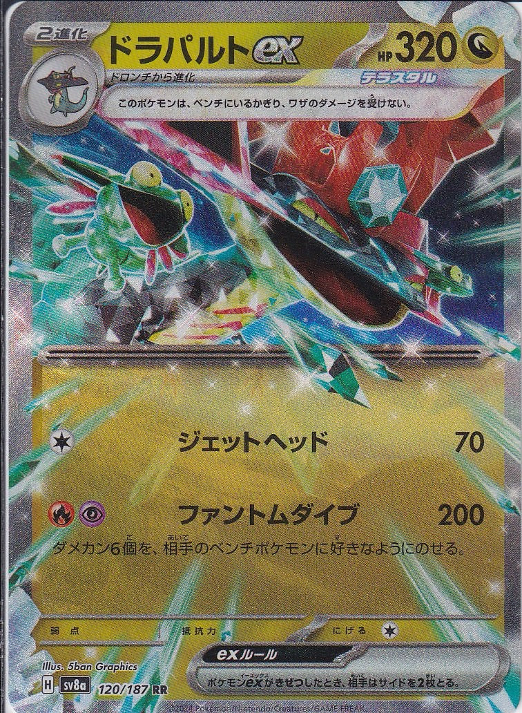 ドラパルトex [RR_120/187_SV8a]