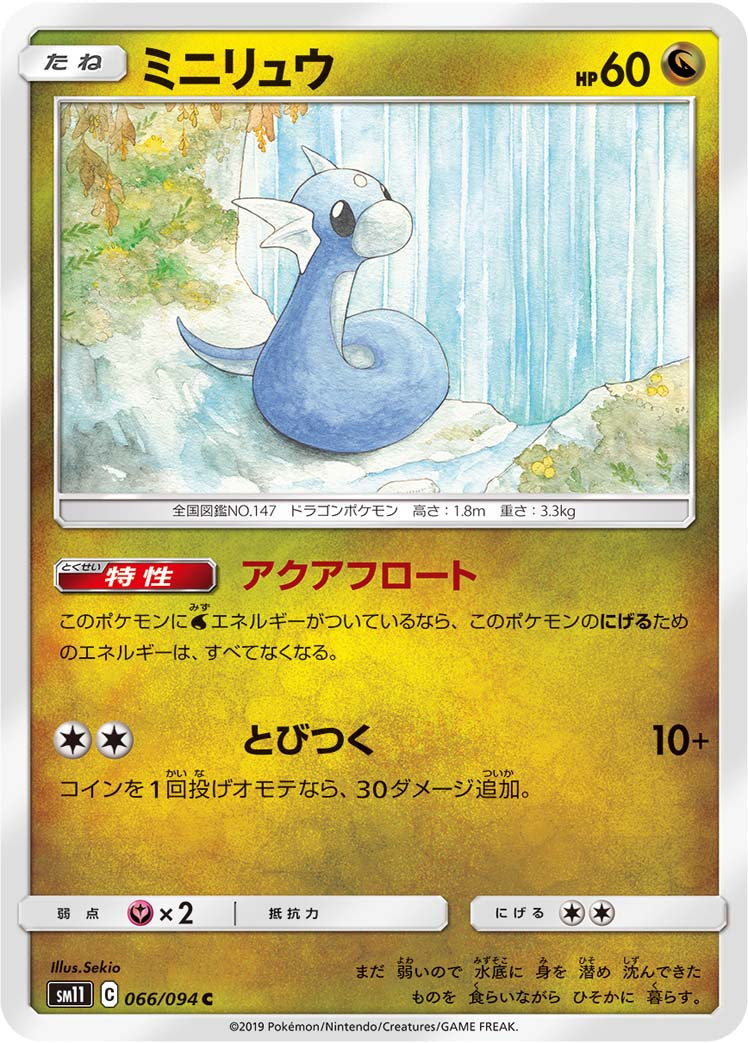 ミニリュウ [C_066/094_SM11]