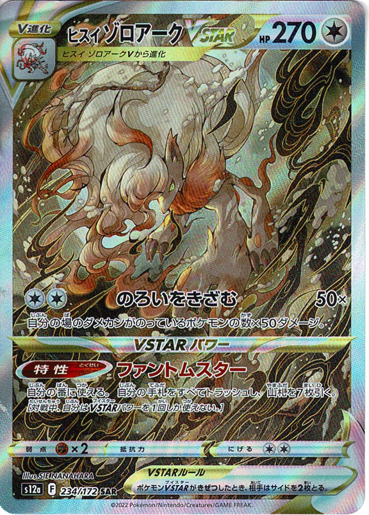 ヒスイ ゾロアークVSTAR [SAR_234/172_S12a]